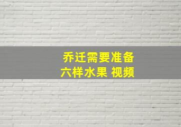 乔迁需要准备六样水果 视频